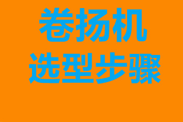 卷揚機(jī)選型步驟，確定你到底要的是什么？